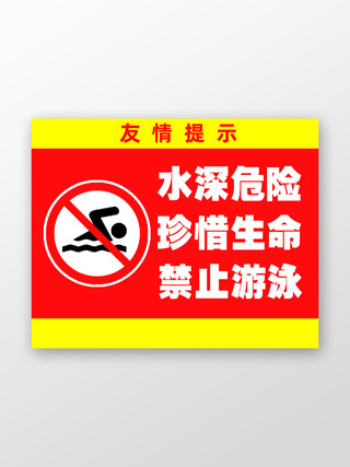 红色简约水深危险禁止游泳防溺水警示牌